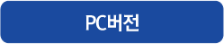 PC버전