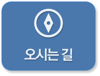 오시는길