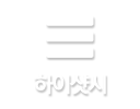 하이샷시