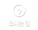 오시는길
